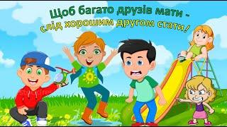 Щоб багато друзів мати - слід хорошим другом стати!