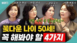 '50대는 찬란하다'? 호연지양이 알려주는 건강,멘탈 잡는 최고의 방법은?(여네모 : 일명 여편네 모임)#이호선 #김연진 #이지향 #양소영 #여네모 #이혼숙려캠프 #호연지양