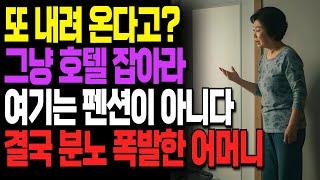 무료 펜션된 부모 강릉집, 괘씸한 아들 며느리에게 결국 복수해준 어머니ㅣ라디오ㅣ인생이야기ㅣ노후ㅣ지혜ㅣ드라마ㅣ극장ㅣ법륜스님