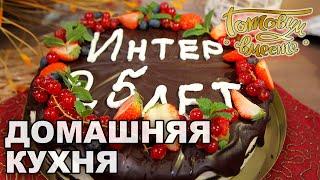 Домашняя кухня. Выпуск 39. Праздничный выпуск | Готовим вместе