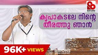 കൃപാകടലേ നിൻ്റെ തീരത്തു ഞാൻ | PR. REJI SASTHAMCOTTA | COG Chengannur Center Convention 2023