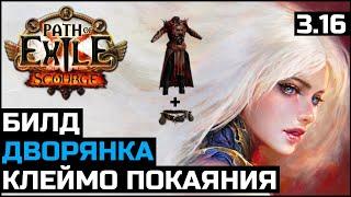 Билд Клеймо покаяния | Дворянка | Жажда царицы | Path of Exile 3.16