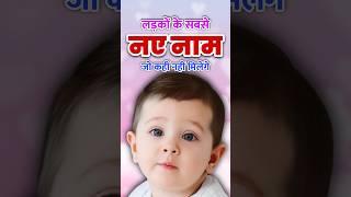 Baby Boy Names 2025 | Latest baby boy names 2025 | new names for baby boys #babyboynames2025