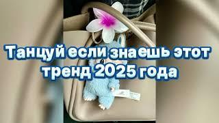 🩵Танцуй если знаешь этот тренд 2025 года🩵