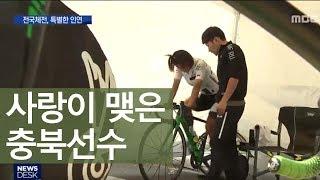 전국체전, 특별한 인연으로 만난 선수들ㅣMBC충북NEWS