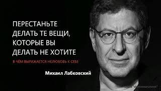 ПЕРЕСТАНЬТЕ ДЕЛАТЬ ТЕ ВЕЩИ, КОТОРЫЕ ВЫ ДЕЛАТЬ НЕ ХОТИТЕ Михаил Лабковский