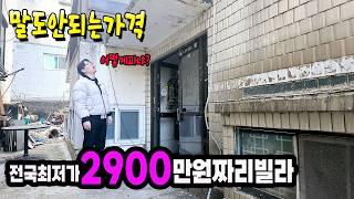 아직도 2,900만원짜리 집이 있다고?? 던지는 가격!