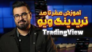آموزش جامع و صفر تا صد سایت تریدینگ ویو (tradingview)