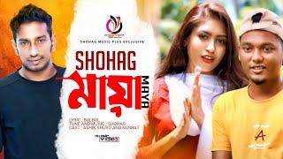 MAYA || SHOHAG || BANGLA NEW VIDEO SONG 2020 || SHOHAG MUSIC PLUS