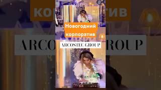 Новогодний вайб от команды Arcostec  #корпоратив #новыйгод