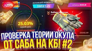 #2 - ПРОВЕРКА ТЕОРИИ ОКУПА ОТ ПОДПИСЧИКА НА CASEBATTLE | КЕЙСБАТЛ!