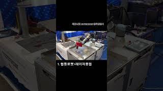1555-5774 #레이저용접기 #레이저용접 #용접 #용접기 #용접로봇 #로봇용접 #유니버셜로봇 #두산로봇 #한국테크니컷 #laserwelding #welding
