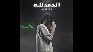 الحمدلله - AJ TRUTH