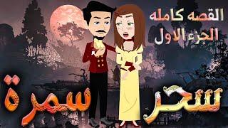 سحر سمرة - القصه كامله الجزء الاول  - افلام توتا الكامله