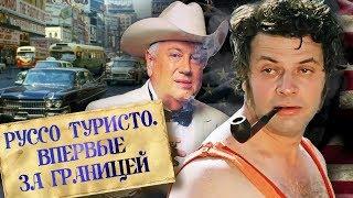 Руссо туристо. Впервые за границей. Фильм 1 | Центральное телевидение