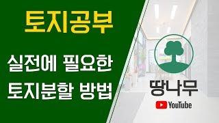 토지분할 절차 및 방법 (토지투자 실전편) - 토지개발, 토지기초강의