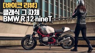 클래식 바이크의 대명사 최신판ㅣR12 nineT | 알12나인티