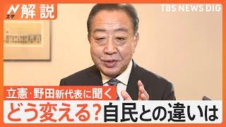 立憲民主・野田新代表に聞く　政治とカネの問題「領収書を10月から公開」　既存政党に不信の声…どう変える？【Nスタ解説】｜TBS NEWS DIG