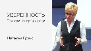 УВЕРЕННОСТЬ. ТЕХНИКИ АССЕРТИВНОСТИ. НАТАЛЬЯ ГРЭЙС