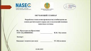 Разработка технологии производства комбикормов на основе растительного сырья
