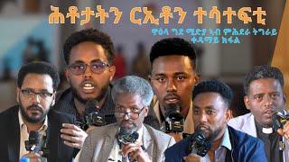 TMH - ሕቶታትን ርኢቶን ተሳተፍቲ "ዋዕላ ግደ ሚድያ ኣብ ምሕደራ ትግራይ"