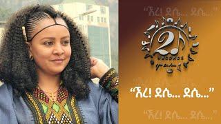 New Ethiopian Music, Ere dessie dessie ,እረ ደሴ ደሴ , official video (2024)