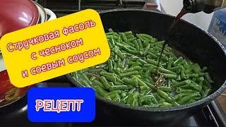 Жареная Стручковая Фасоль с чесноком и соевым соусом.Как вкусно приготовить стручковую Фасоль.