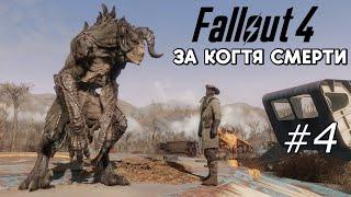 Fallout 4 ЗА КОГТЯ СМЕРТИ #4