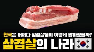 고기집창업 No.1 [삼겹살의 변천사]