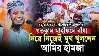 মুফতি আমির হামজা নতুন ওয়াজ ২০২৪ | Mufti Amir Hamja New waz | Amir Hamza New Waz 2024