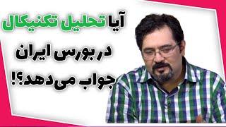 آموزش بورس ایران/آموزش تحلیل تکنیکال/آیا تکنیکال موثر است؟!