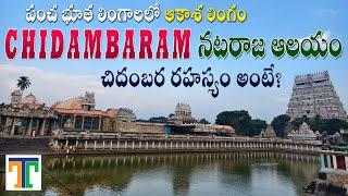 Chidambaram Temple Full Tour Video In Telugu | Chidambaram Nataraja Swamy | Suman Telugu Traveller