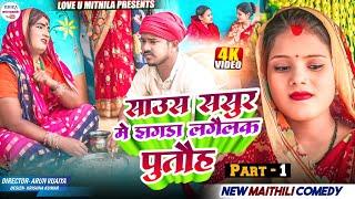 साउस ससुर के प्रेम देखक पुतौह के भेल जरनी // PART 1 // maithili comedy 2024 //