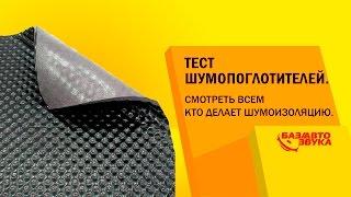 Тест Шумопоглотителей. Смотреть всем кто делает шумоизоляцию. Тест от Avtozvuk.ua