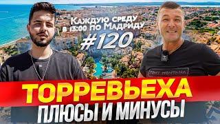 Стоит ли переезжать в город Торревьеха в 2023 году? За и Против