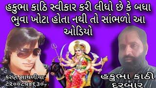 હકુભા કાઠી દરબારે સ્વીકાર કર્યું બધા ભુવા ખોટા હોતા નથી || #karansathaliya  ||#collrecording  ||