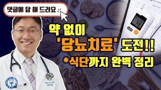 당뇨: 약없이 치료하는 법, 당뇨식단