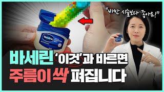 “바세린만 바르면 효과가 없습니다!” 대부분 모르는 바세린 활용 꿀팁 4가지 | 바세린으로 주름 쫙 펴는 방법