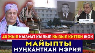 Эл Баатырын эске албаган Ош мэриясы / Жабырлануучу: "Акчаң жок болсо эчким маани бербейт!"