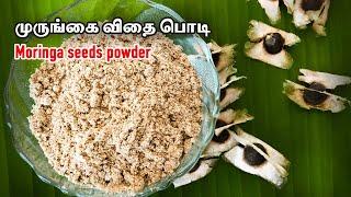 Moringa seeds | Moringa seeds powder  | Drumstick seeds | முருங்கை விதைபொடி