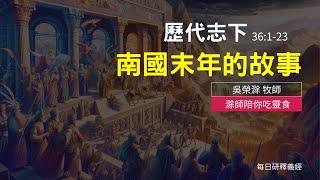 《歷代志下》36:1-23｜南國末年的故事｜滁師陪你吃靈食｜台北懷恩堂