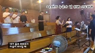 24.09.15 누군가 널 위해 기도하네 - 용현동성당 Sanctus 청년 성가대