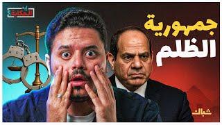 إيه الحكاية | جمهورية السيسي: العدالة حسب المقام