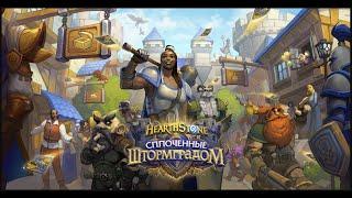 Создаём колоды для Стандарта и Вайлда, изучаем новую мету. Hearthstone | Сплочённые Штормградом