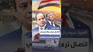 مصدر مصري ينفي وجود اتصال هاتفي بين السيسي وترمب حول تهجير الفلسطينيين
