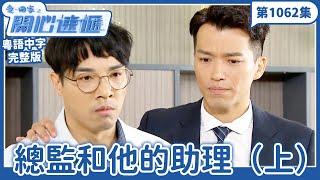 愛．回家之開心速遞｜第1062完整版｜總監和他的助理（上）｜劉丹、呂慧儀、單立文、湯盈盈、滕麗名、吳偉豪、張景淳、林淑敏、許家傑｜TVB港劇｜粵語中字｜愛回家經典重溫