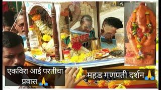 Ekveera Aai Particha Pravass  !  Mahad Ganpati Darshan ! Vlog  3  !
