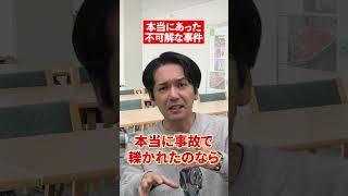 【未解決】日本史の変な事件…#赤本 #日本史 #未解決 #未解決事件 #下山定則 #下山事件 #日本史の謎 #shorts