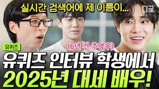 [#유퀴즈온더블럭] ‘한예종 젖은 머리 걔’ 추영우 유퀴즈 정식 등판 6년 만에 대세 배우로 돌아온 추영우 성장 서사‍️