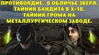 ОП-2.1. Противоядие. В обличье зверя. Тайник бандита в Х-18. Тайник Грома на Металлургическом Заводе